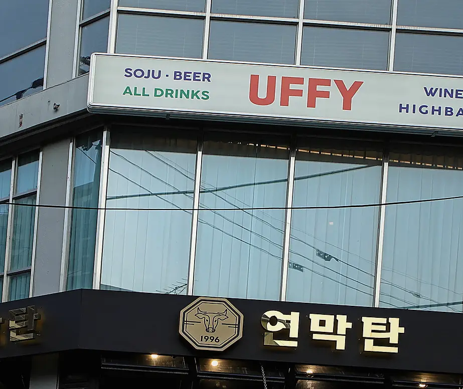 마포 연남동 호프집 인테리어 비용 상업 공간 감각 디자인